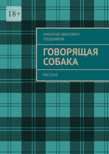 Говорящая собака. Рассказ — Николай Иванович Поздняков