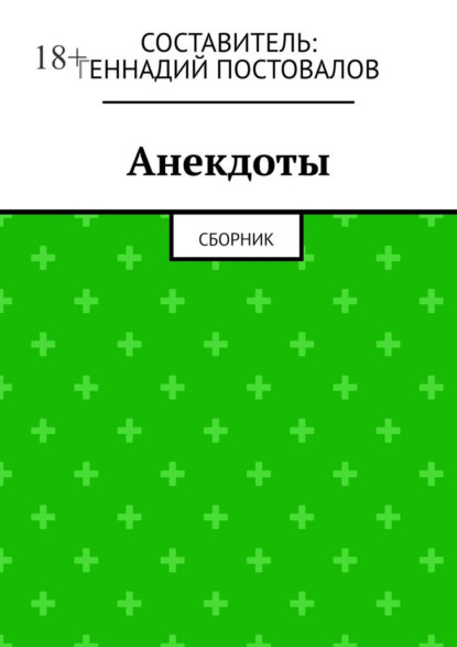 Анекдоты. Сборник — Геннадий Постовалов