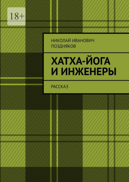 Хатха-йога и инженеры. Рассказ — Николай Иванович Поздняков