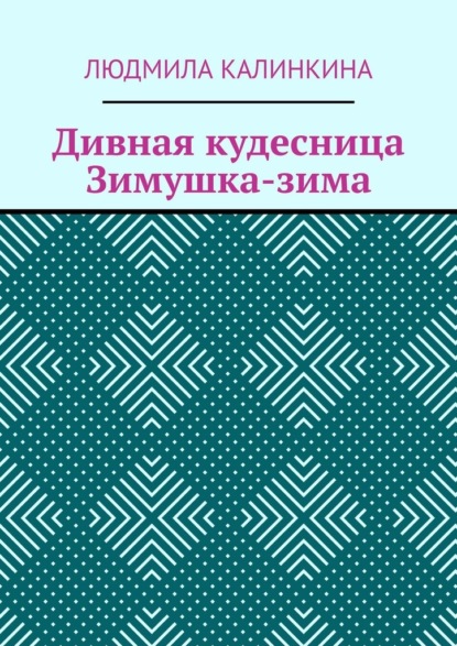 Дивная кудесница Зимушка-зима — Людмила Калинкина