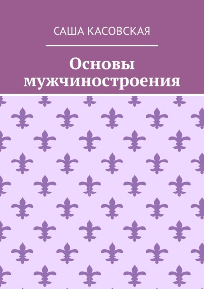 Основы мужчиностроения - Саша Касовская