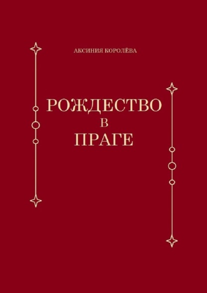 Рождество в Праге — Аксиния Королёва