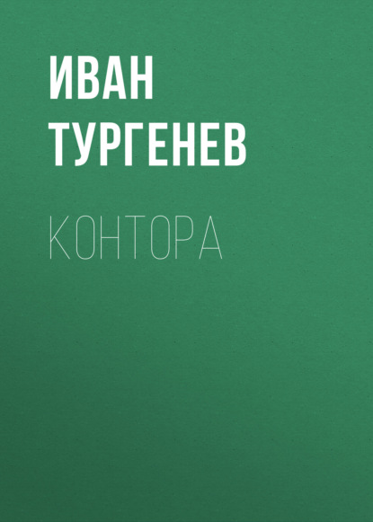 Контора - Иван Тургенев