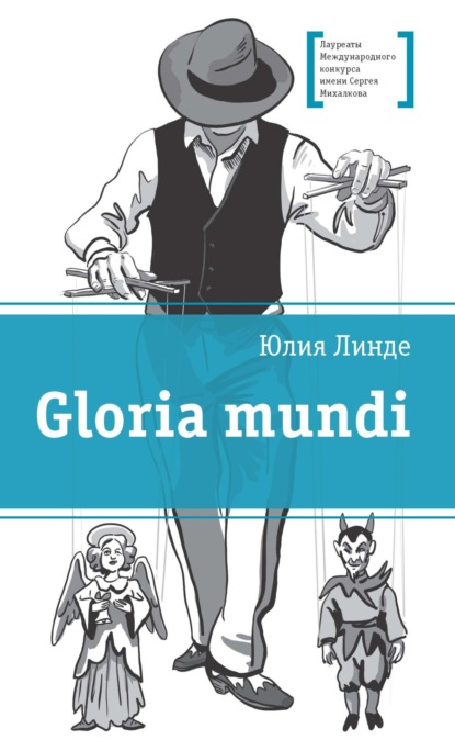 Gloria mundi — Юлия Линде