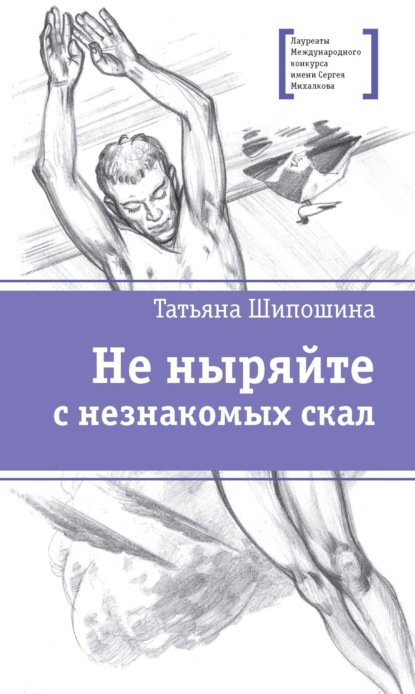 Не ныряйте с незнакомых скал — Татьяна Шипошина