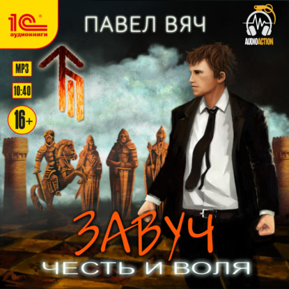 Завуч. Честь и воля - Павел Вяч