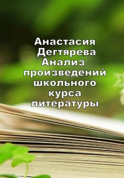 Анализ произведений школьного курса литературы — Анастасия Александровна Дегтярева