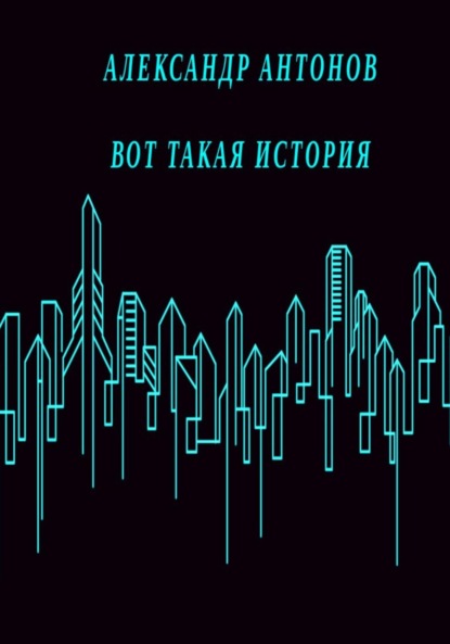 Вот такая история - Александр Антонов