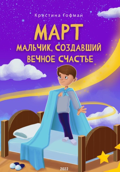 Март. Мальчик, создавший вечное счастье - Кристина Гофман