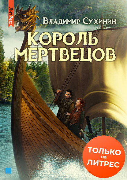 Два в одном. Король мертвецов - Владимир Сухинин