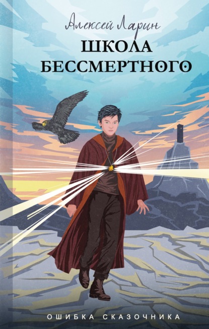 Ошибка сказочника. Школа Бессмертного — Алексей Владимирович Ларин