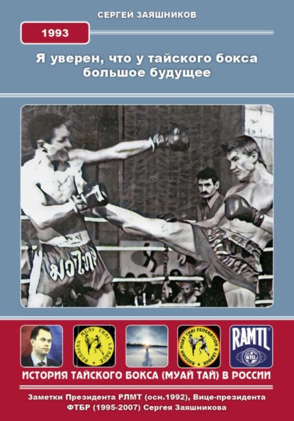 Я уверен, что у тайского бокса большое будущее. 1993 г — Сергей Иванович Заяшников