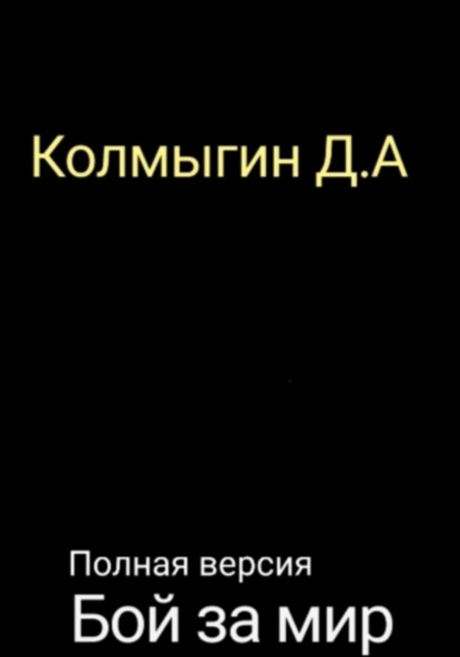 Бой за мир. Полная версия - Данил Алексеевич Колмыгин