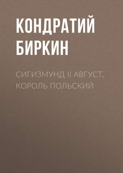 Сигизмунд II Август, король польский - Кондратий Биркин