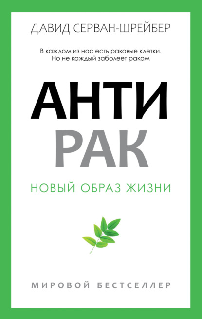 Антирак. Новый образ жизни - Давид Серван-Шрейбер