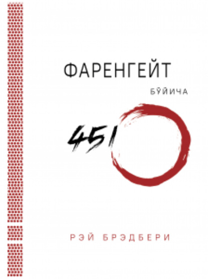 Фаренгейт бўйича 451? — Рэй Брэдбери