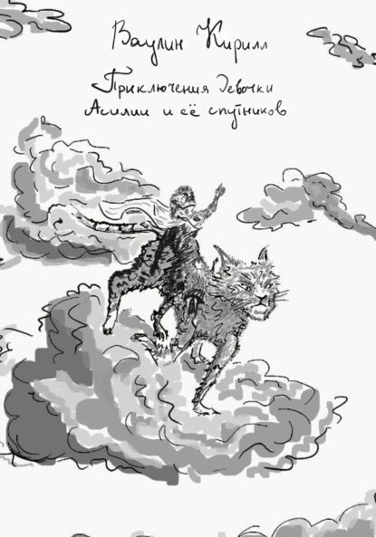 Приключения девочки Асилии и её спутников - Кирилл Ваулин