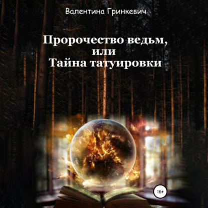 Пророчество ведьм, или Тайна татуировки - Валентина Гринкевич