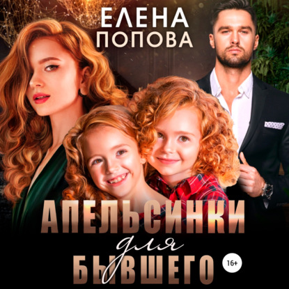 Апельсинки для бывшего - Елена Попова