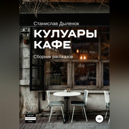 Кулуары кафе — Станислав Андреевич Дыленок