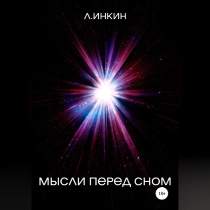 Мысли перед сном - Л.Инкин