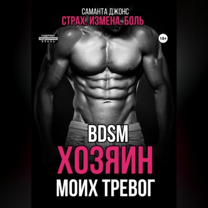 BDSM. Хозяин моих тревог. Страх. Измена. Боль - Саманта Джонс