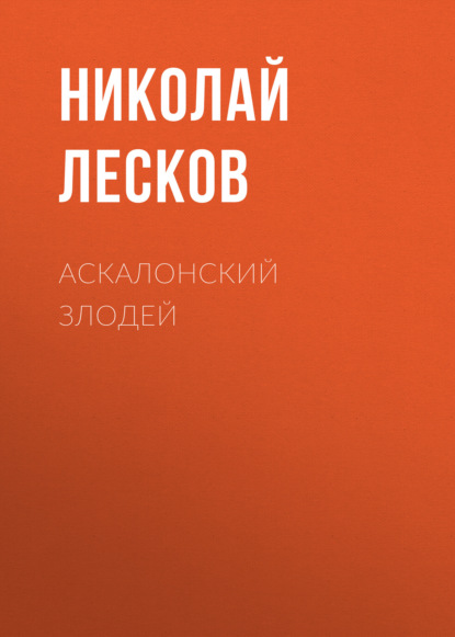 Аскалонский злодей - Николай Лесков