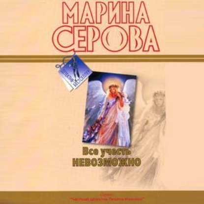 Все учесть невозможно - Марина Серова