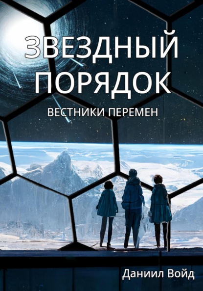 Звездный порядок. Вестники перемен — Даниил Войд