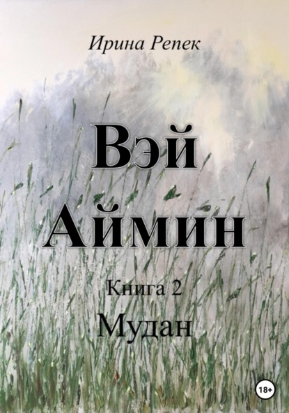 Вэй Аймин. Книга 2 - Ирина Репек