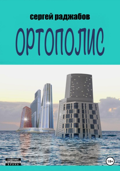 Ортополис - Сергей Раджабов