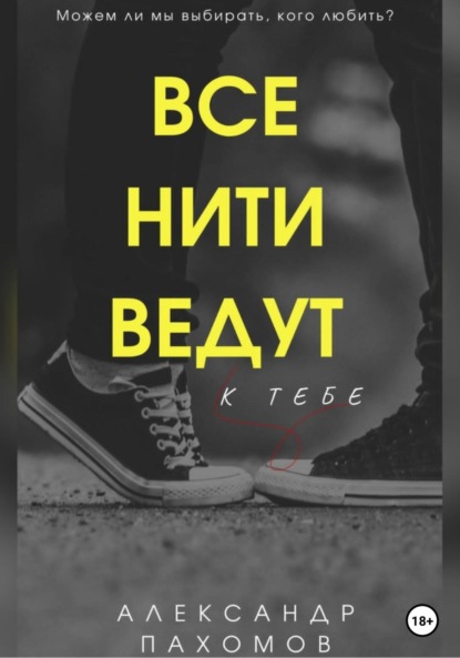 Все нити ведут к тебе - Александр Пахомов