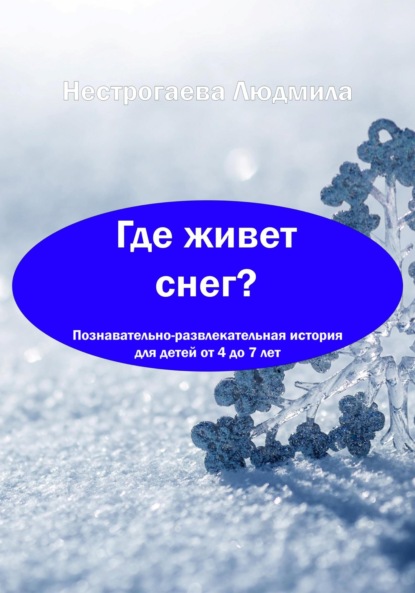 Где живет снег? — Людмила Георгиевна Нестрогаева