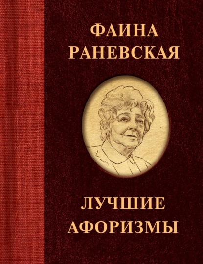 Фаина Раневская. Лучшие афоризмы — Фаина Раневская