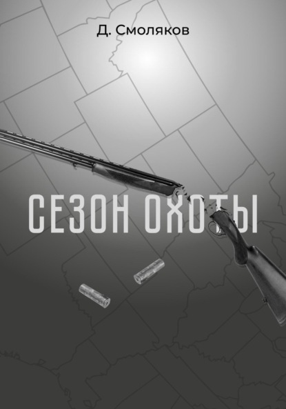 Сезон охоты - Денис Смоляков