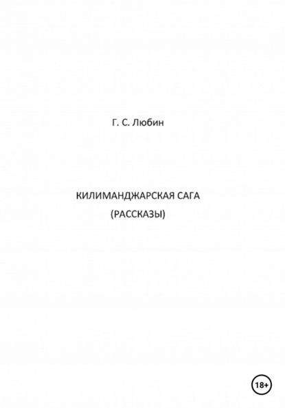 Килиманджарская сага. Рассказы - Геннадий Семенович Любин