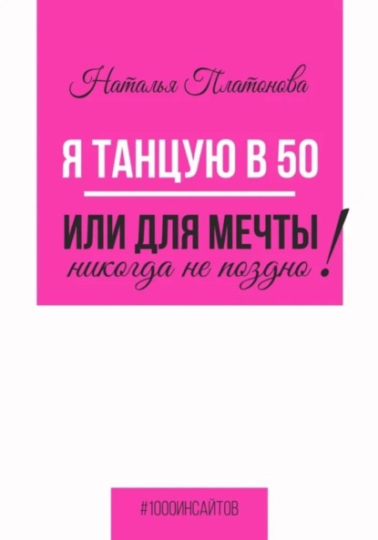 Я танцую в 50, или Для мечты никогда не поздно! - Наталья Платонова