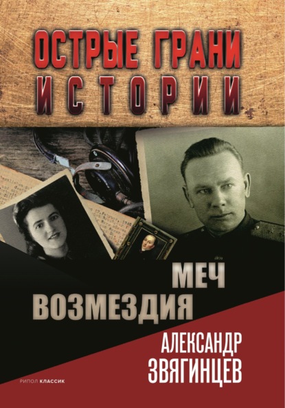 Меч возмездия - Александр Звягинцев