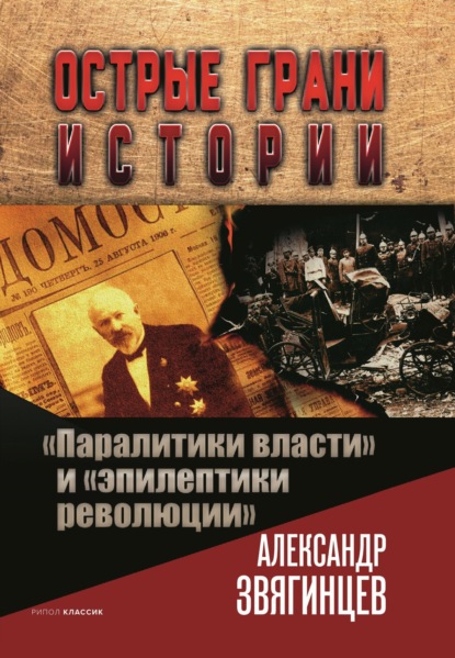 «Паралитики власти» и «эпилептики революции» - Александр Звягинцев