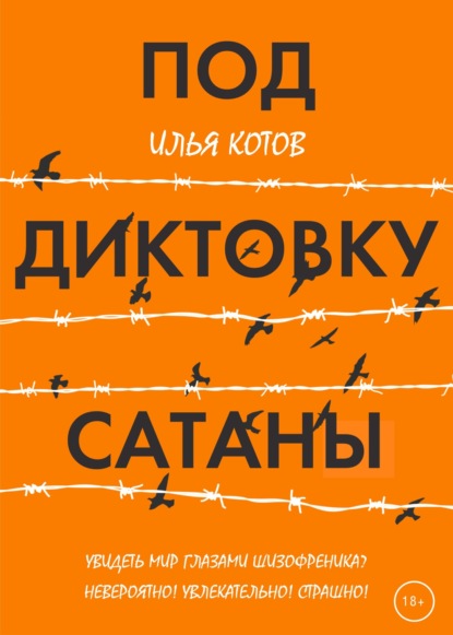 Под диктовку САТАНЫ - Илья Котов