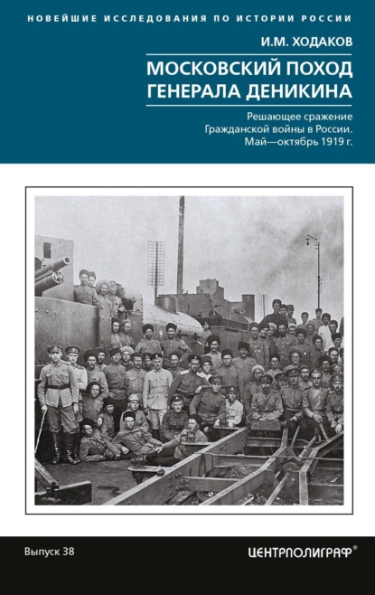 Московский поход генерала Деникина. Решающее сражение Гражданской войны в России. Май – октябрь 1919 г. — Игорь Ходаков