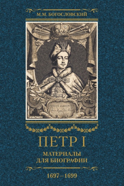 Петр I. Материалы для биографии. Том 2. 1697–1699. — Михаил Богословский