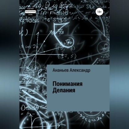 Понимания Делания - Александр Алексеевич Ананьев