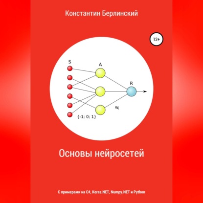 Основы нейросетей — Константин Константинович Берлинский