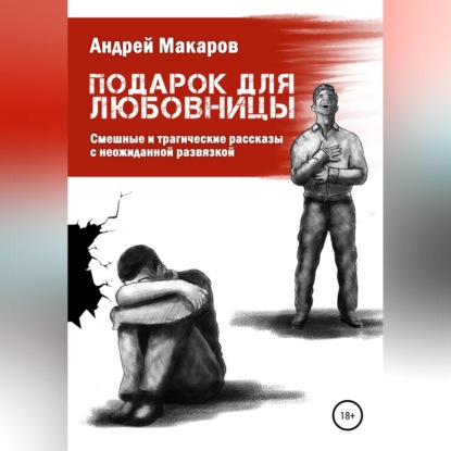 Подарок для любовницы. Сборник рассказов - Андрей Олегович Макаров