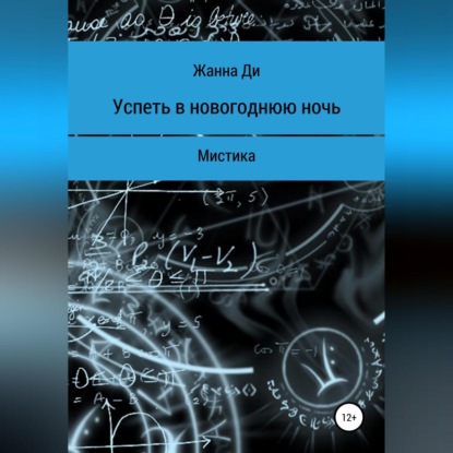 Успеть в новогоднюю ночь. Рассказ — Жанна Ди