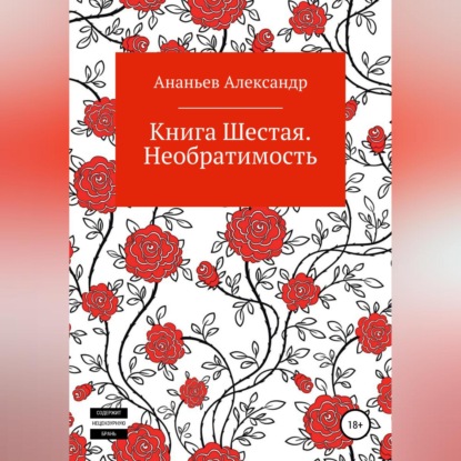 Книга шестая. Необратимость - Александр Алексеевич Ананьев