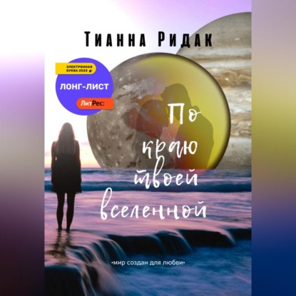 По краю твоей вселенной — Тианна Ридак