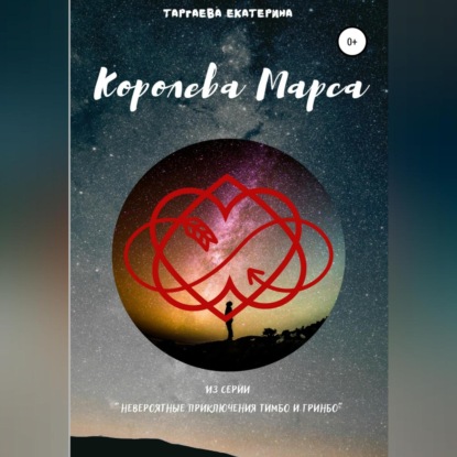 Королева Марса — Екатерина Таргаева