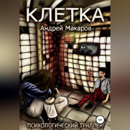 Клетка. Психологический триллер - Андрей Олегович Макаров